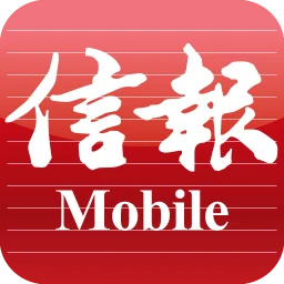 Ícone de 信報 Mobile
